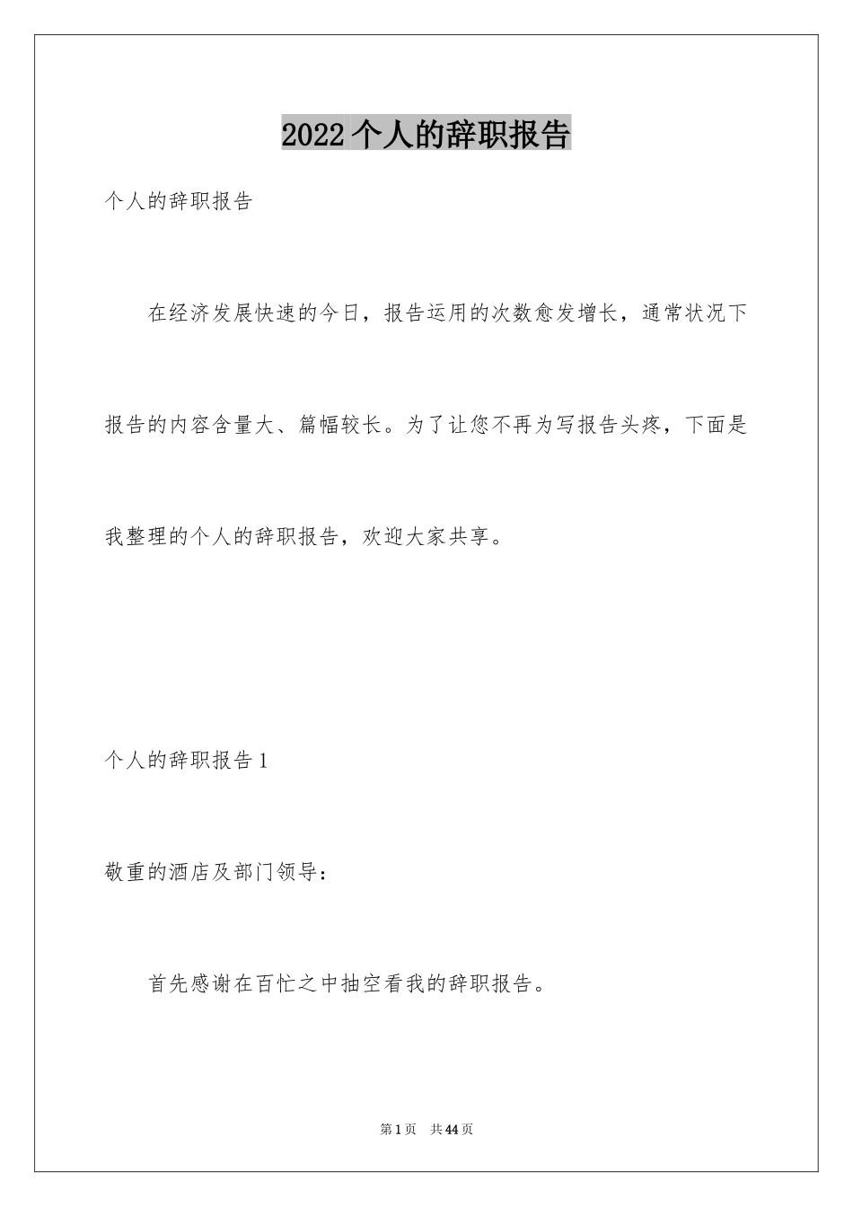 2024个人的辞职报告_21_第1页