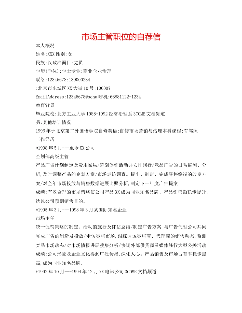 市场主管职位的自荐信 _第1页