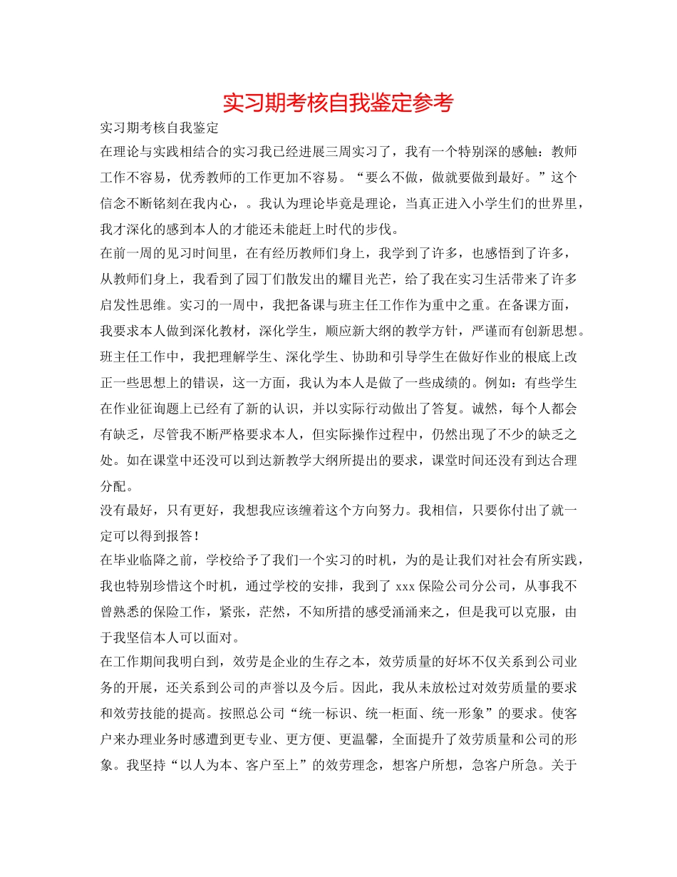 实习期考核自我鉴定参考 _第1页