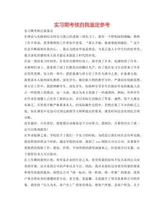 实习期考核自我鉴定参考 