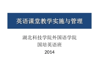 英语课堂教学实施与管理