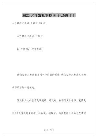 2024大气婚礼主持词 开场白「」