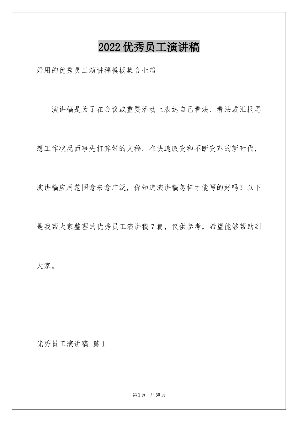 2024优秀员工演讲稿_2446_第1页