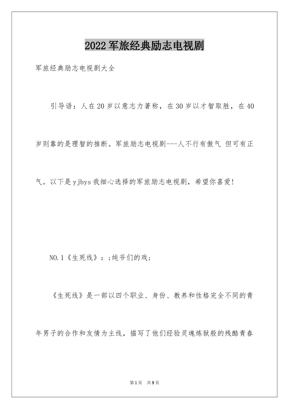 2024军旅经典励志电视剧_第1页