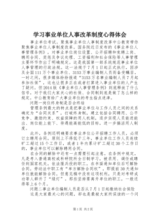 学习事业单位人事改革制度体会心得