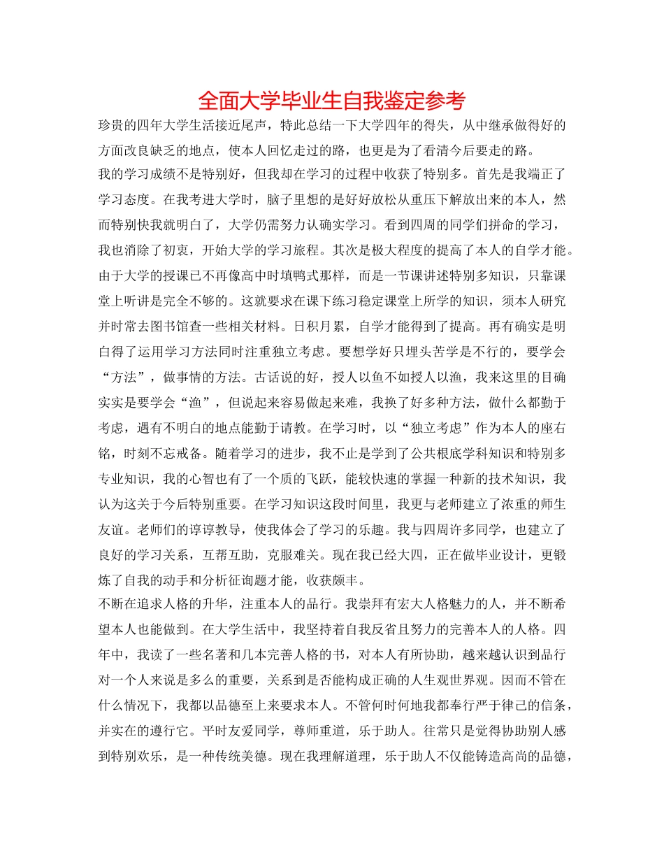 全面大学毕业生自我鉴定参考 _第1页