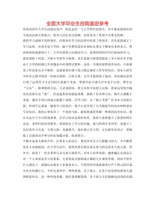 全面大学毕业生自我鉴定参考 