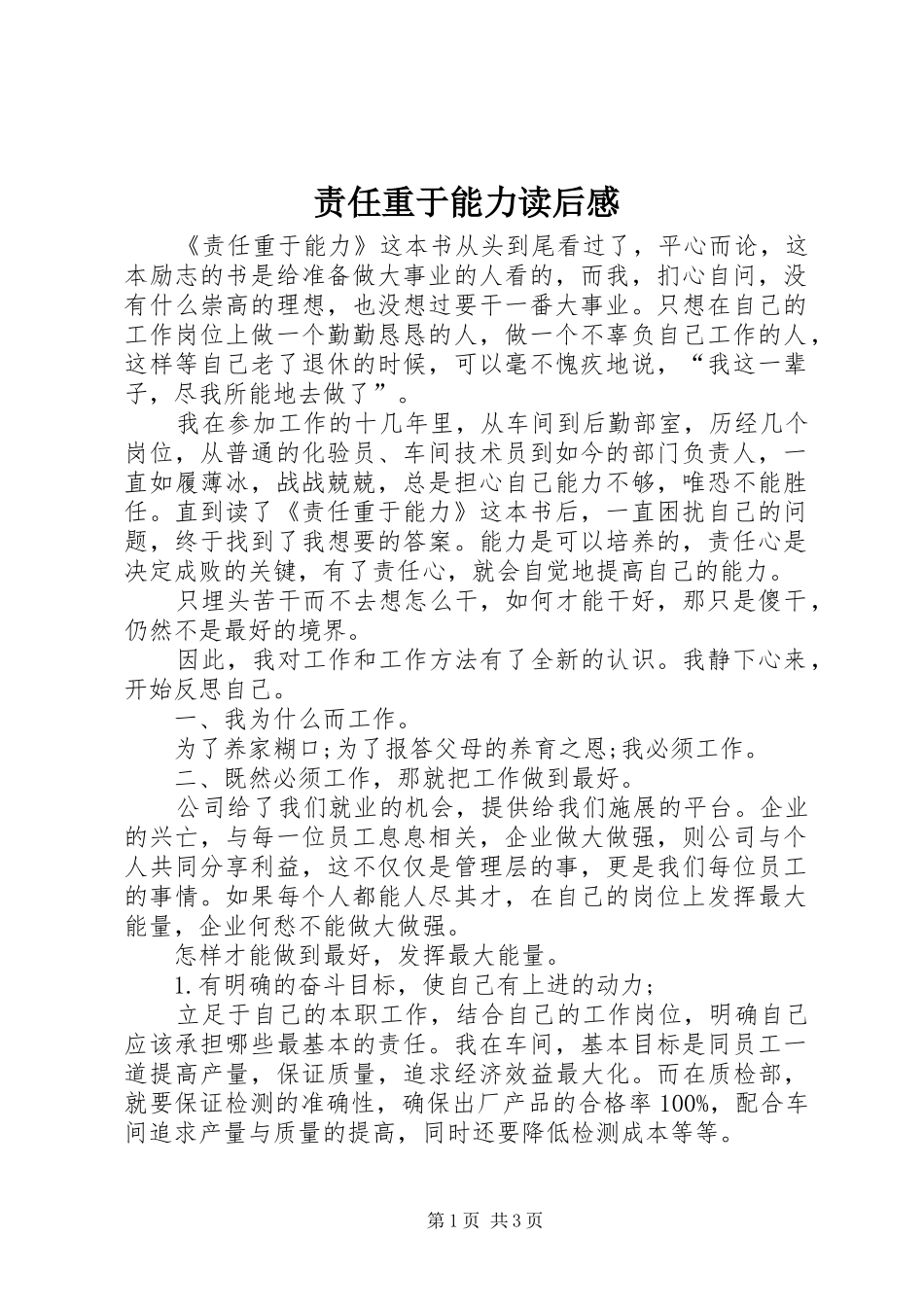 责任重于能力读后心得_第1页