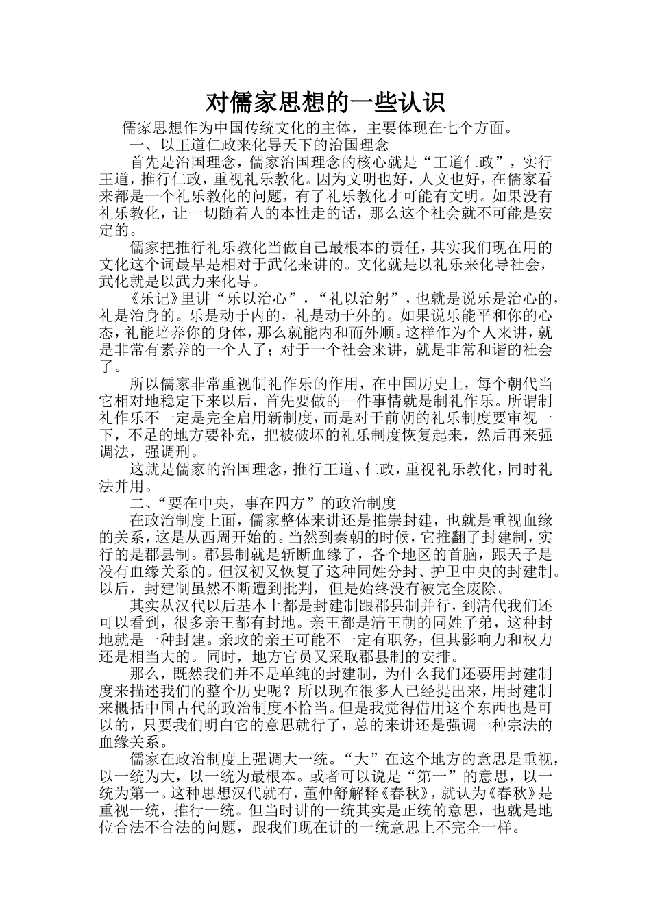 对儒家思想的一些认识 (2)_第1页