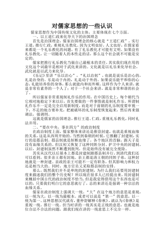 对儒家思想的一些认识 (2)