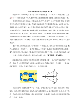 多产的数学家欧拉(Euler)及其名题