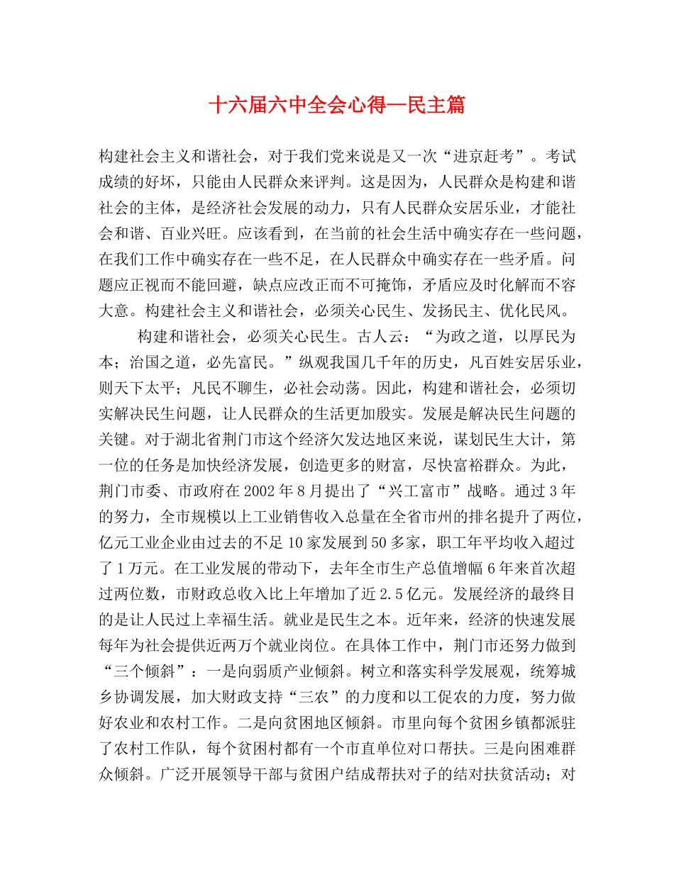 十六届六中全会心得—民主篇 _第1页