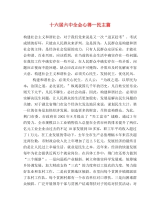 十六届六中全会心得—民主篇 