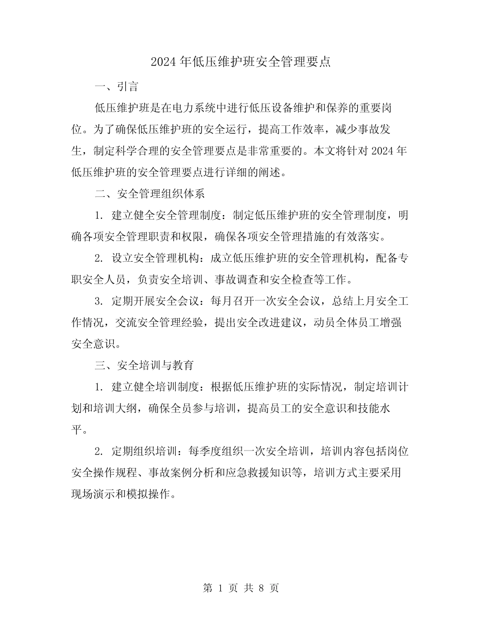 2024年低压维护班安全管理要点(3篇) _第1页