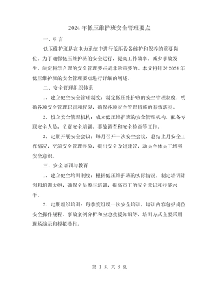 2024年低压维护班安全管理要点(3篇) 