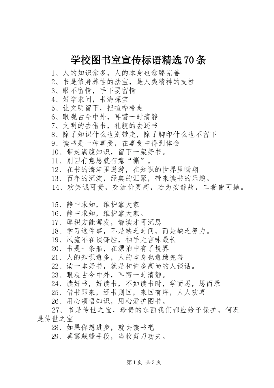 学校图书室宣传标语精选70条_第1页