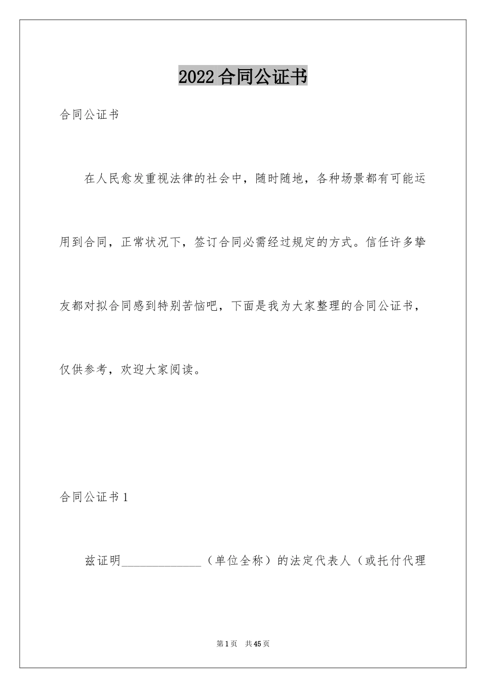 2024合同公证书_第1页