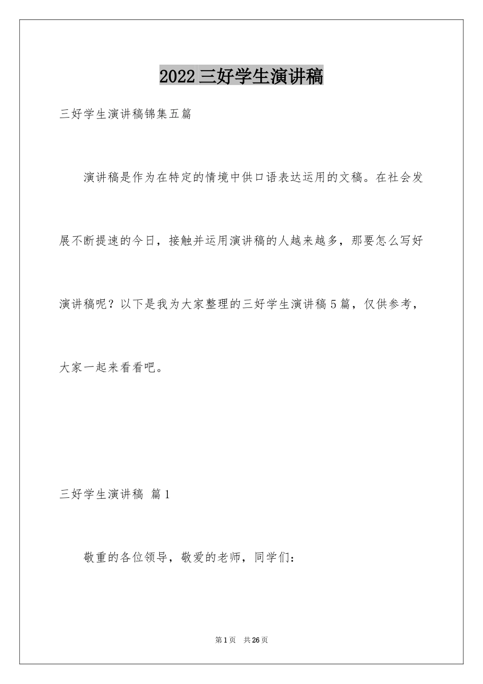 2024三好学生演讲稿_131_第1页