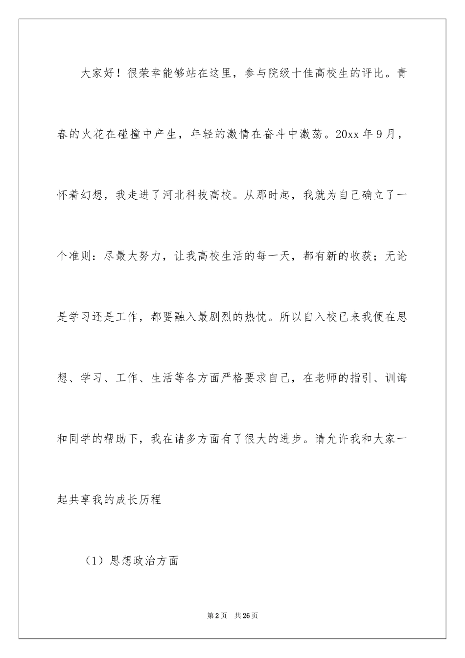 2024三好学生演讲稿_131_第2页