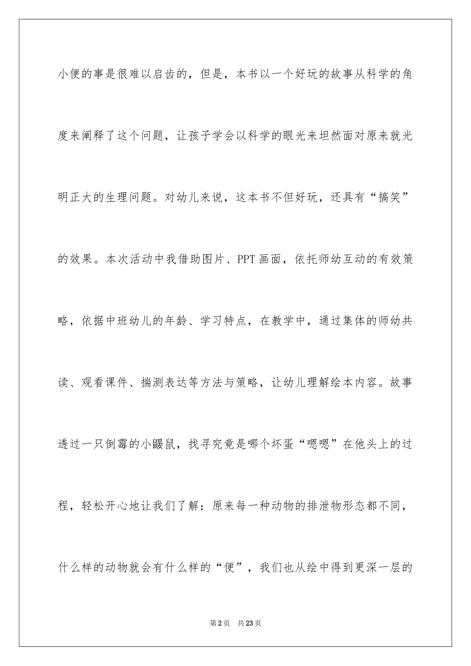 2024《是谁嗯嗯在我头上》教学反思_第2页