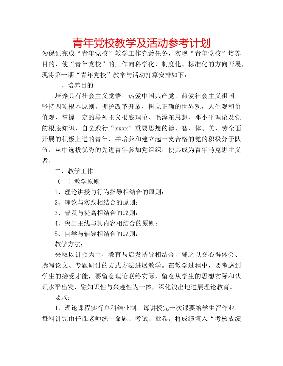 青年党校教学及活动参考计划 _第1页