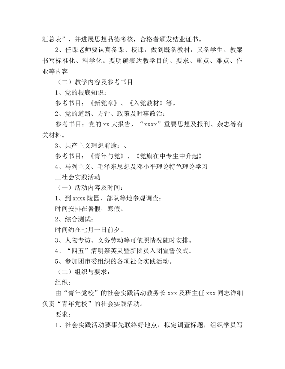青年党校教学及活动参考计划 _第2页