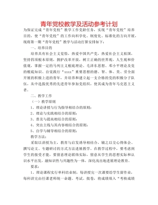 青年党校教学及活动参考计划 