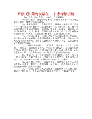 升旗《如果有长辈在......》参考演讲稿 