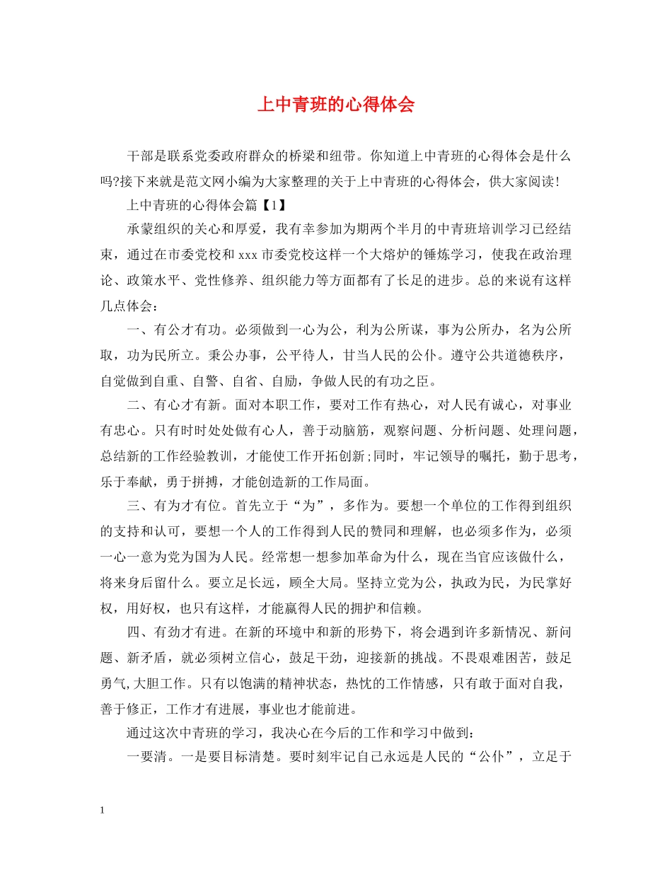 上中青班的心得体会 _第1页