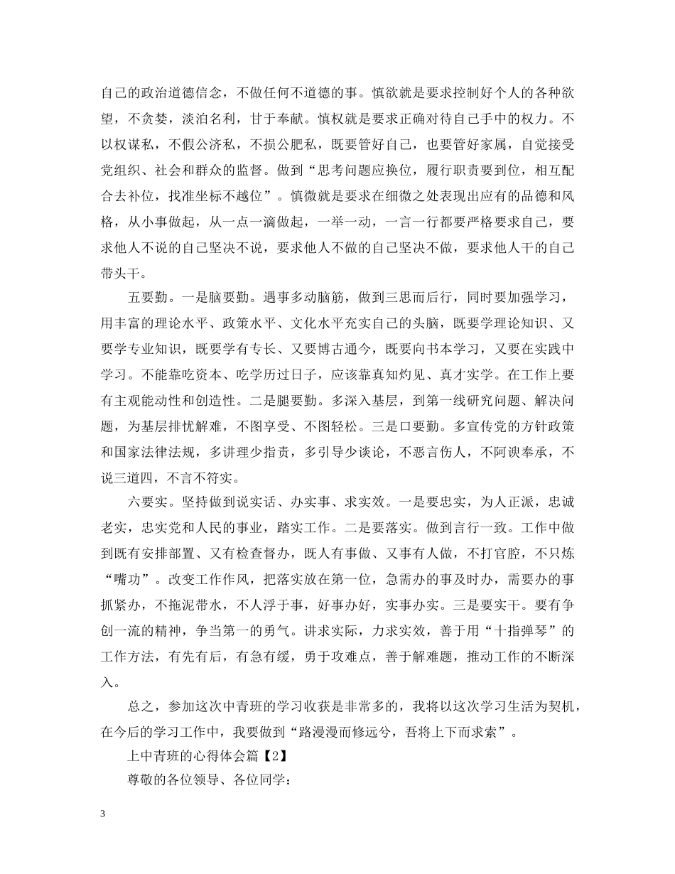 上中青班的心得体会 _第3页
