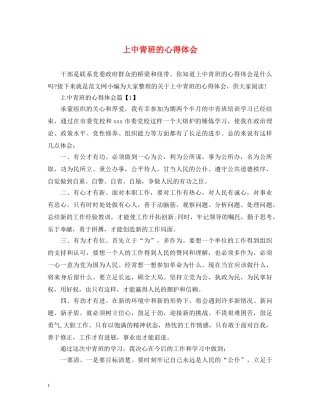 上中青班的心得体会 