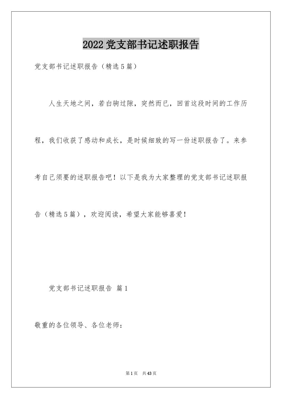 2024党支部书记述职报告_2_第1页