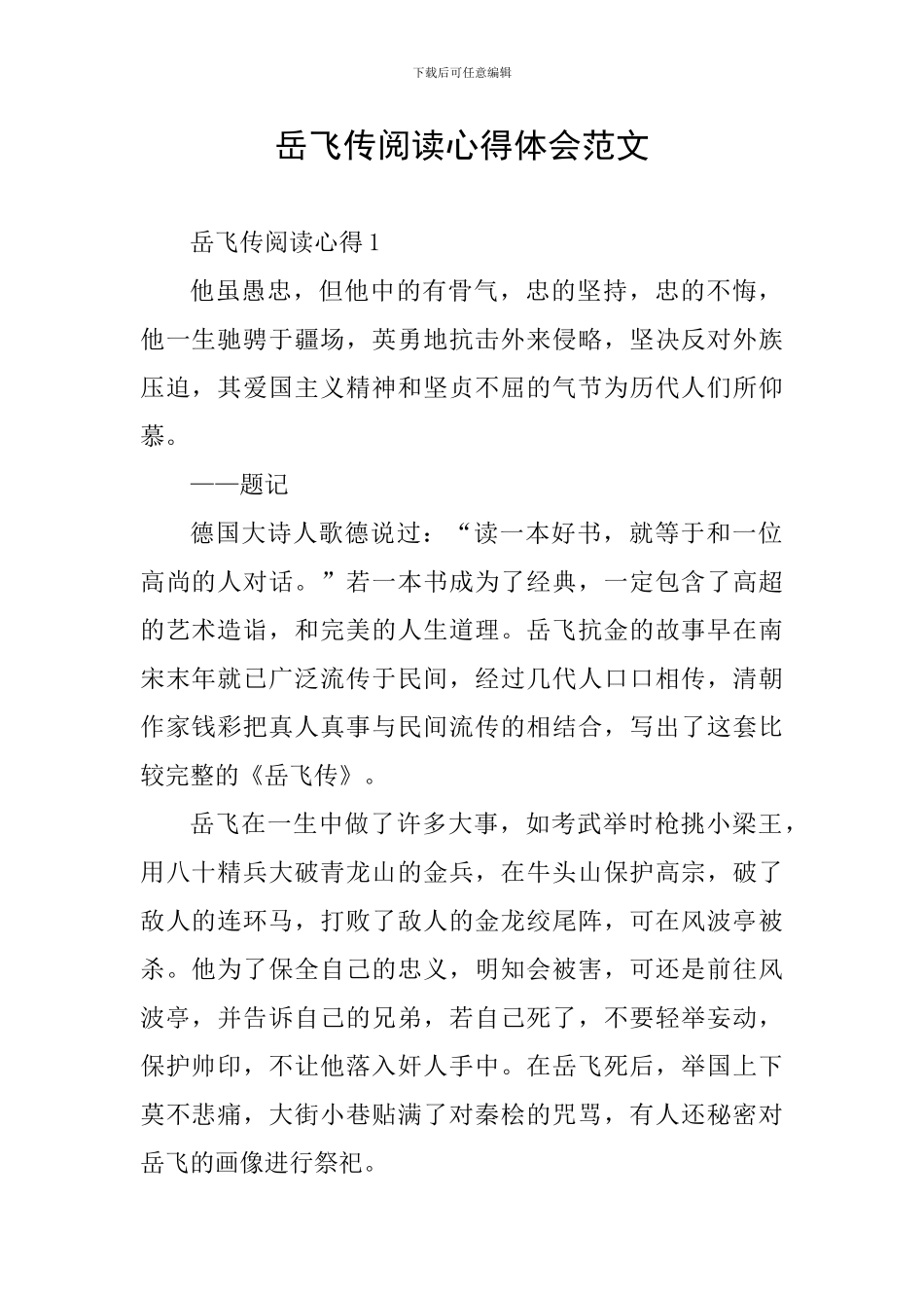 岳飞传阅读心得体会范文_第1页