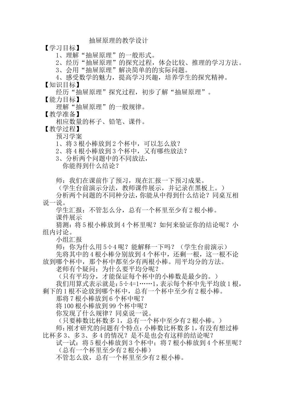 六年级下册：抽屉原理教学设计_第1页