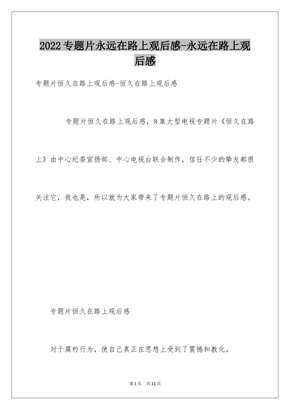 2024专题片永远在路上观后感-永远在路上观后感_第1页