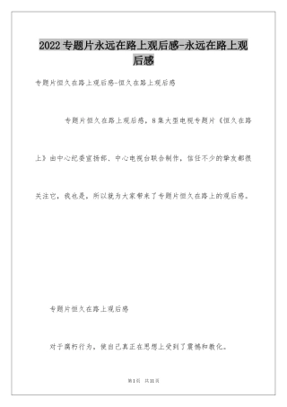 2024专题片永远在路上观后感-永远在路上观后感