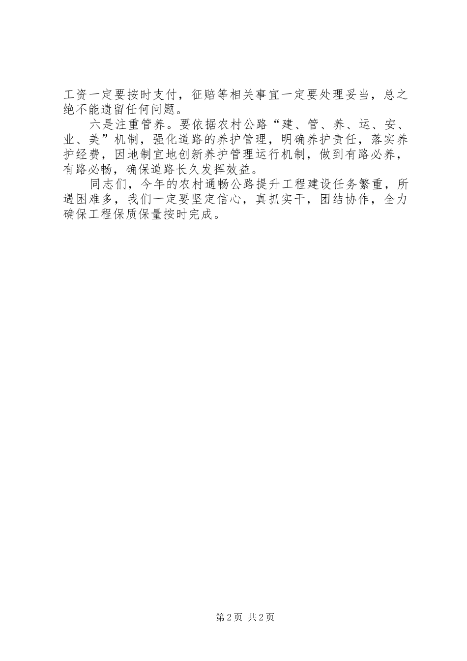 农村通畅公路提升工程推进会议讲话发言提纲_第2页