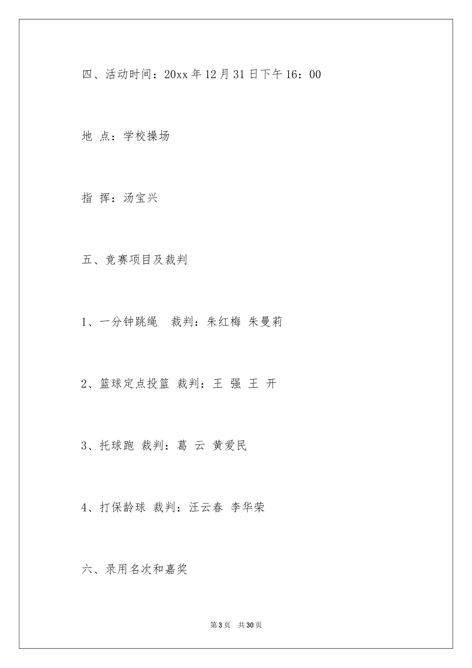 2024元旦迎新趣味运动会活动方案_第3页