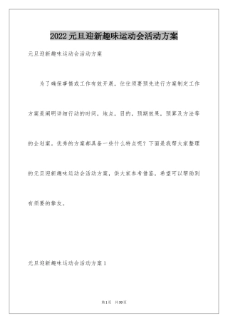 2024元旦迎新趣味运动会活动方案