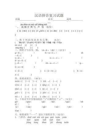 一年级汉语拼音复习试题-打印考试
