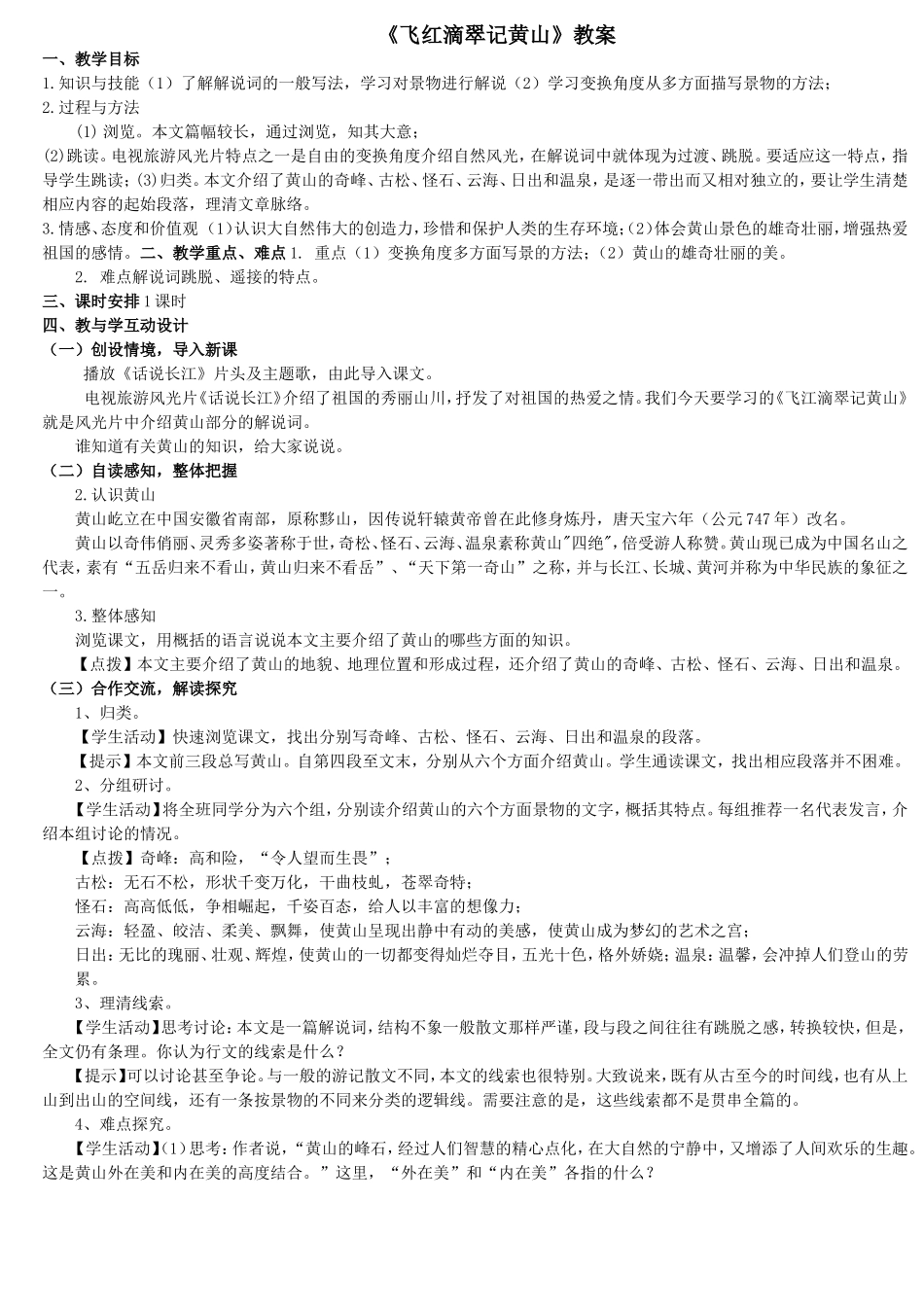 飞红滴翠记黄山教案_第1页