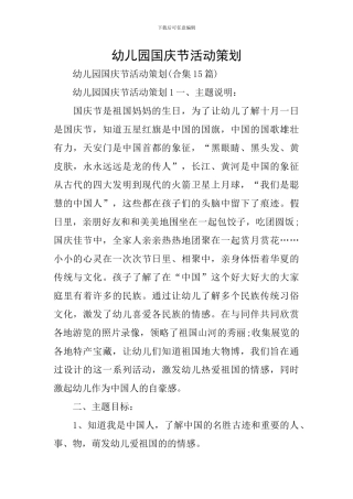 幼儿园国庆节活动策划