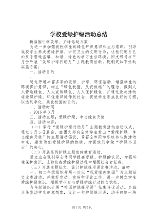 学校爱绿护绿活动总结 