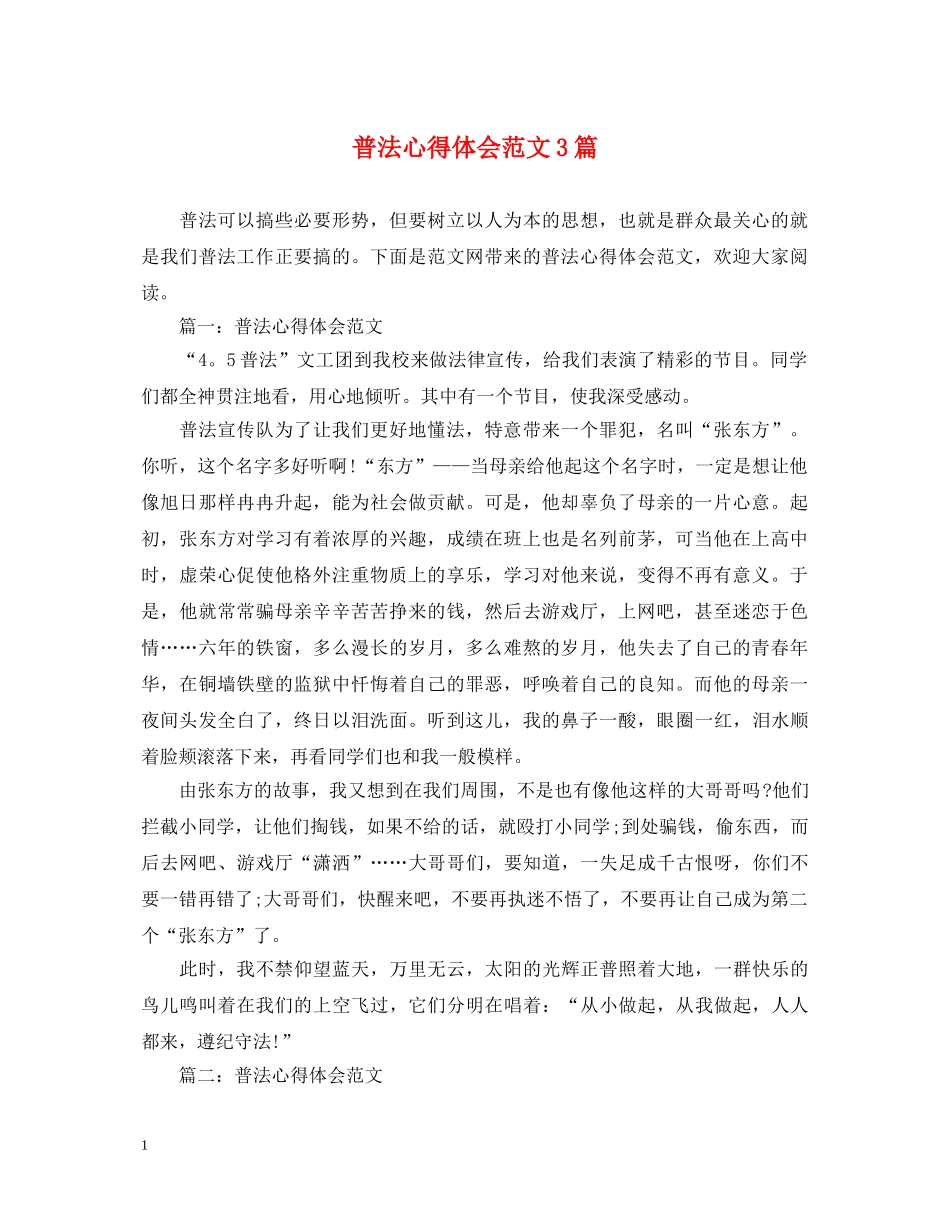 普法心得体会范文3篇 _第1页