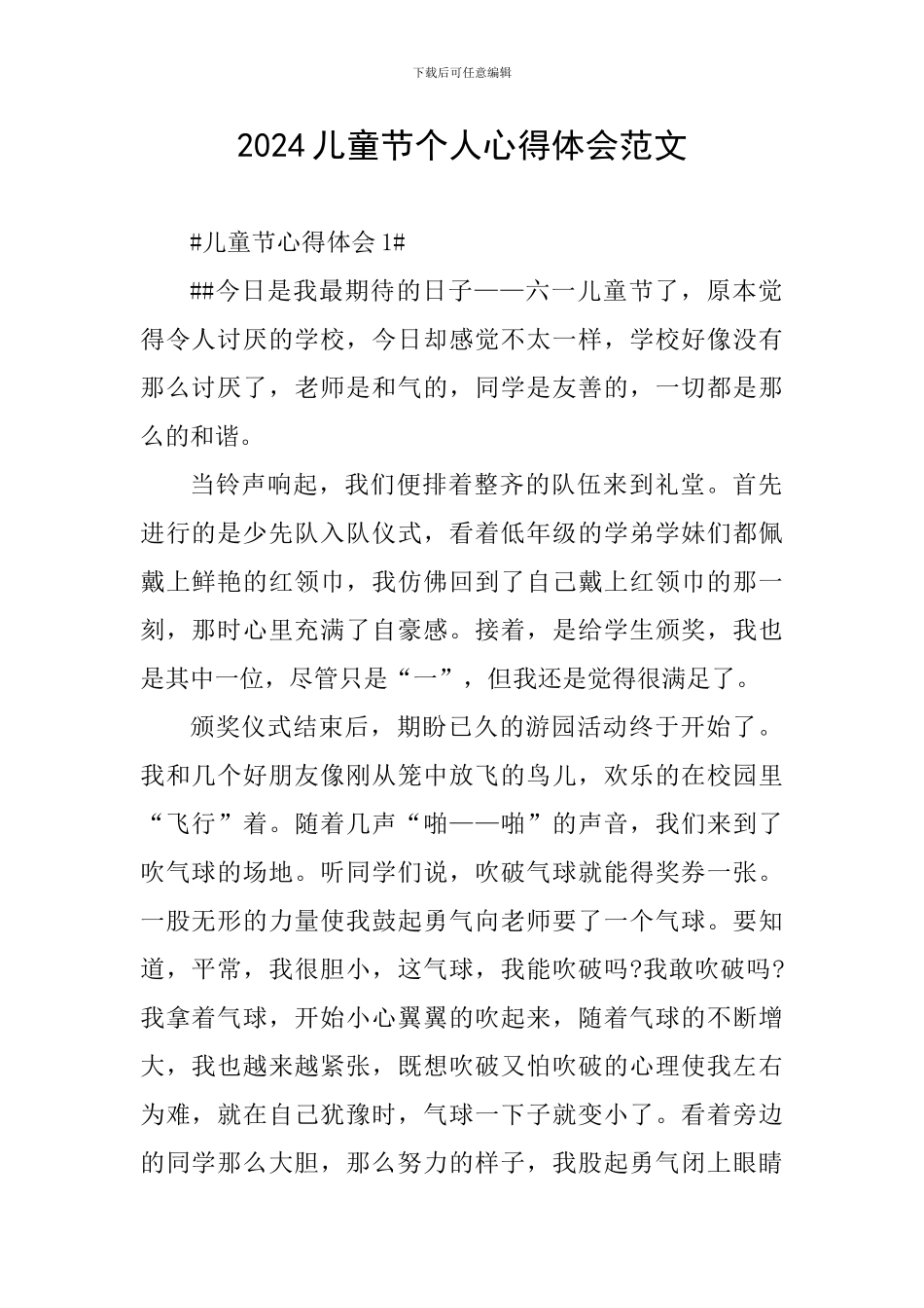 2024儿童节个人心得体会范文_第1页