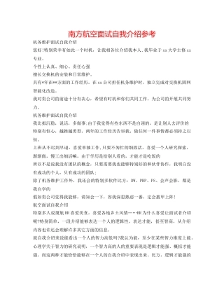 南方航空面试自我介绍参考 