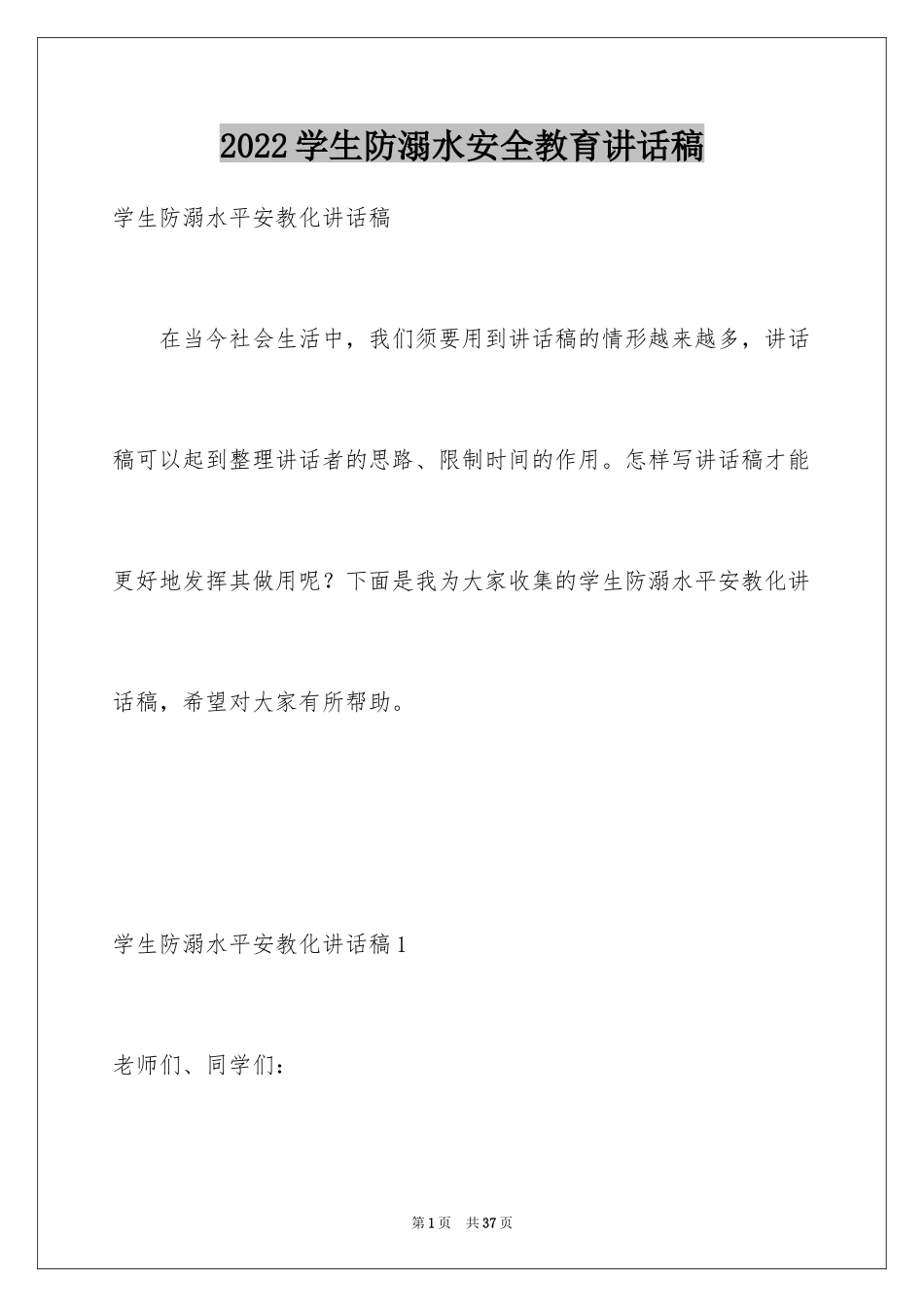 2024学生防溺水安全教育讲话稿_第1页
