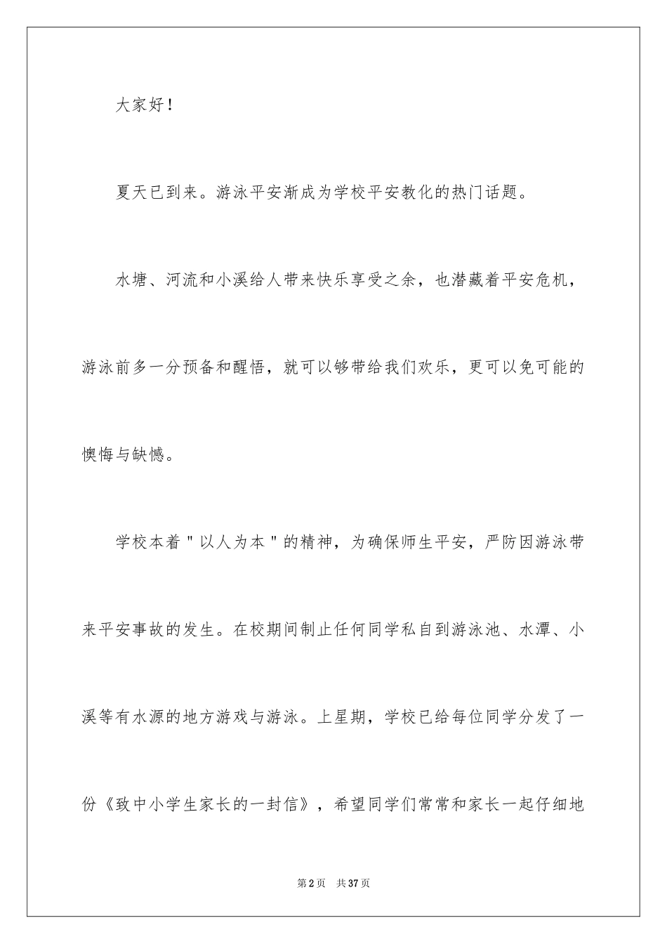 2024学生防溺水安全教育讲话稿_第2页