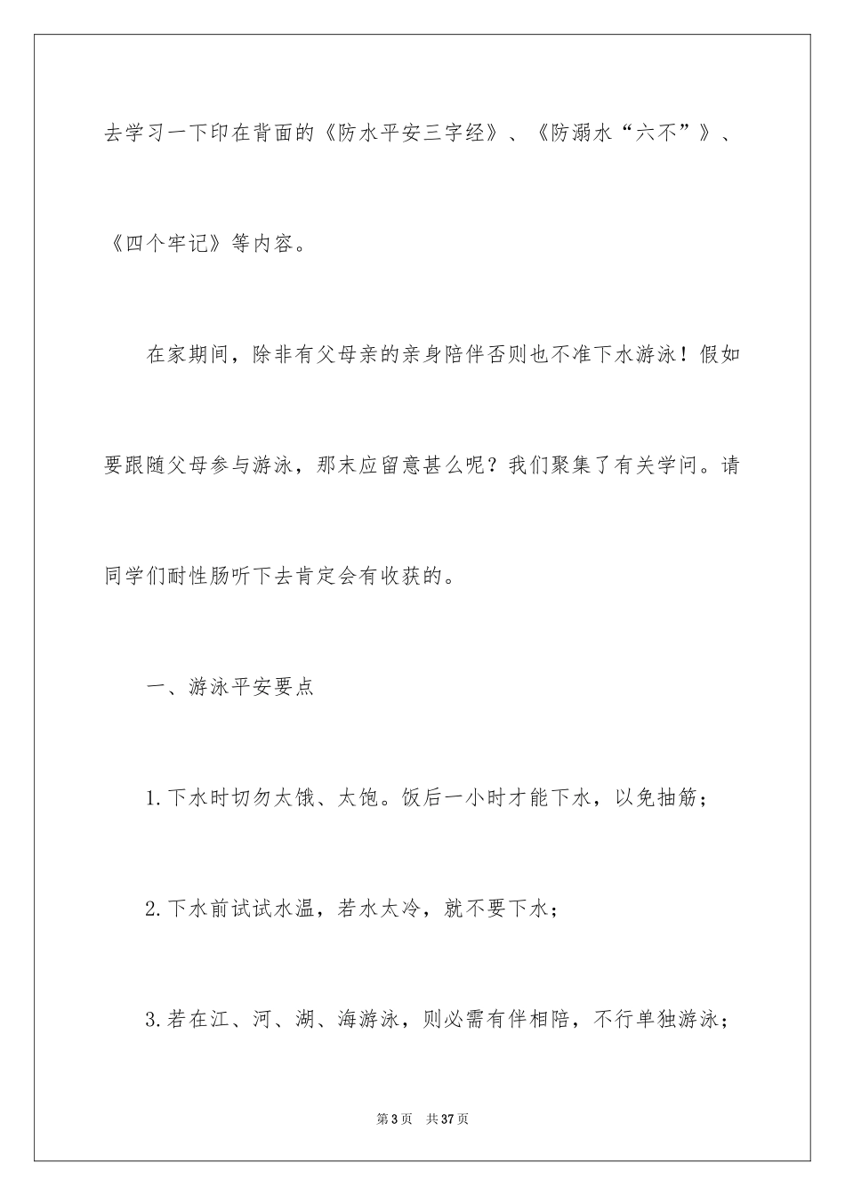 2024学生防溺水安全教育讲话稿_第3页