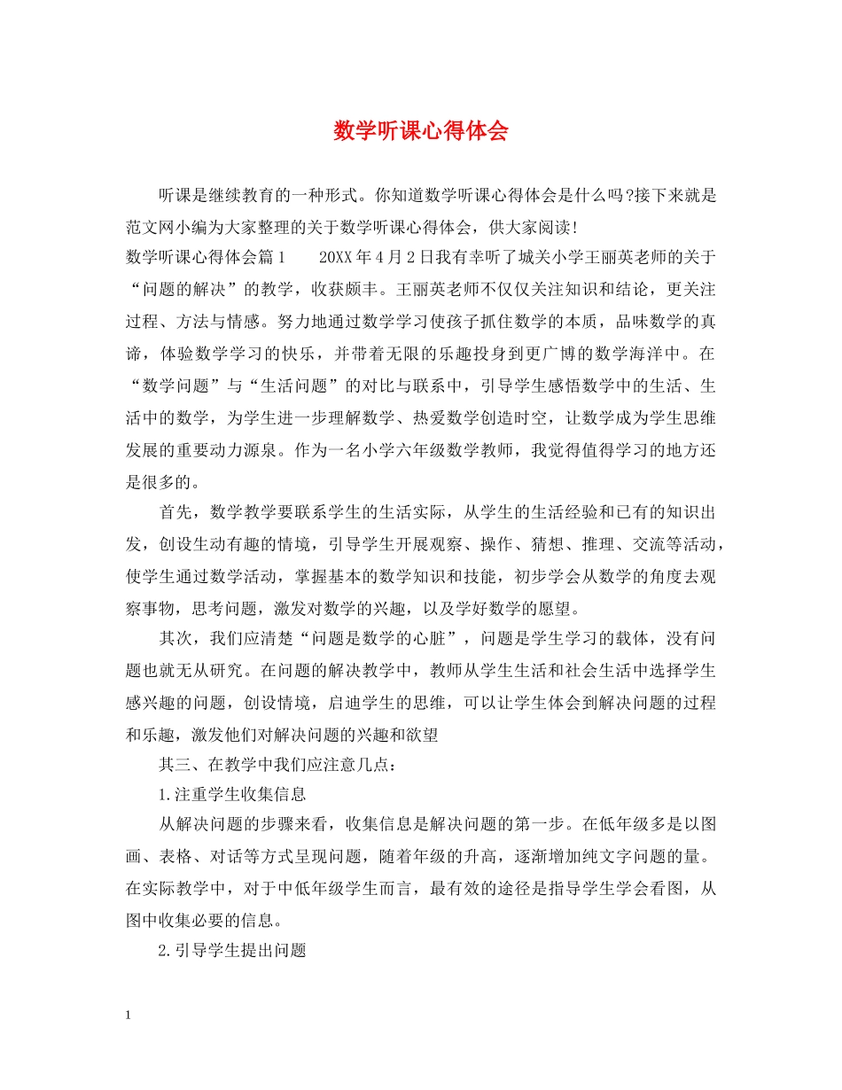 数学听课心得体会 _第1页